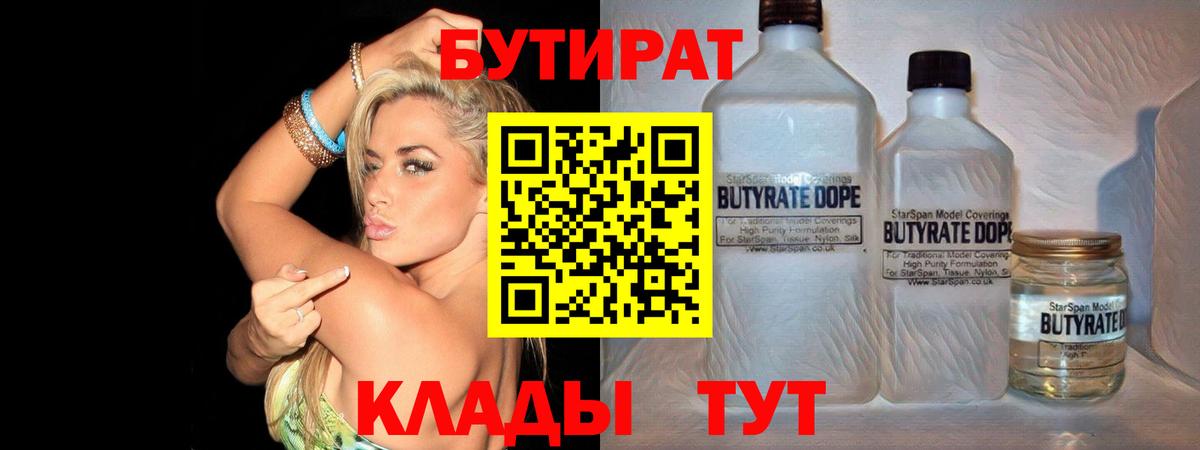 Бутират  Новочебоксарск  БУТИРАТ Butirat 